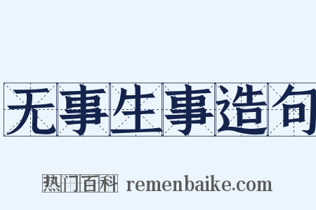 无事生事造句是什么意思的图片